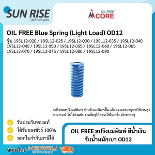 OIL FREE สปริงแม่พิมพ์ สีน้ำเงิน รับน้ำหนักเบา ขนาด 12มม Blue Spring (Light Load) OD12