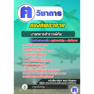 หนังสือเตรียมสอบ #นายทหารสำรวจพิกัด  กองทัพอากาศ (สัญญาบัตร)