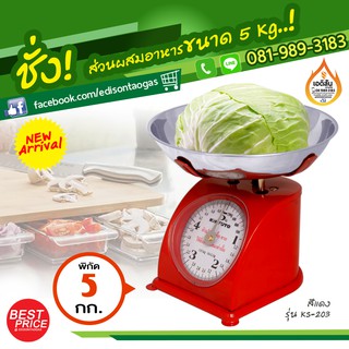 เครื่องชั่งผสมอาหาร 5 Kg. หน้าปัดเข็มให้ความเที่ยงตรง