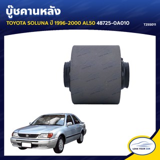   RBI บู๊ชคานหลัง  TOYOTA SOLUNA  1996-2000 AL50 48725-0A010 (T25S011)