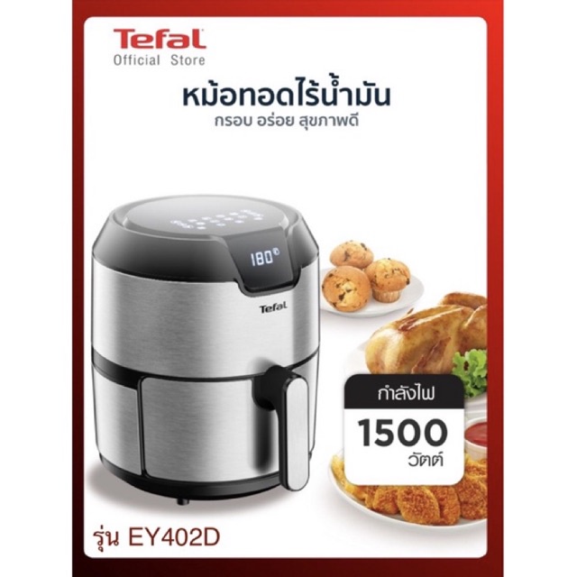 Tefal หม้อทอดไร้น้ำมัน Easy Fry Digital 1500 วัตต์ รุ่น EY402D ความจุ 4.2 ลิตร พร้อมรับประกันสินค้า 