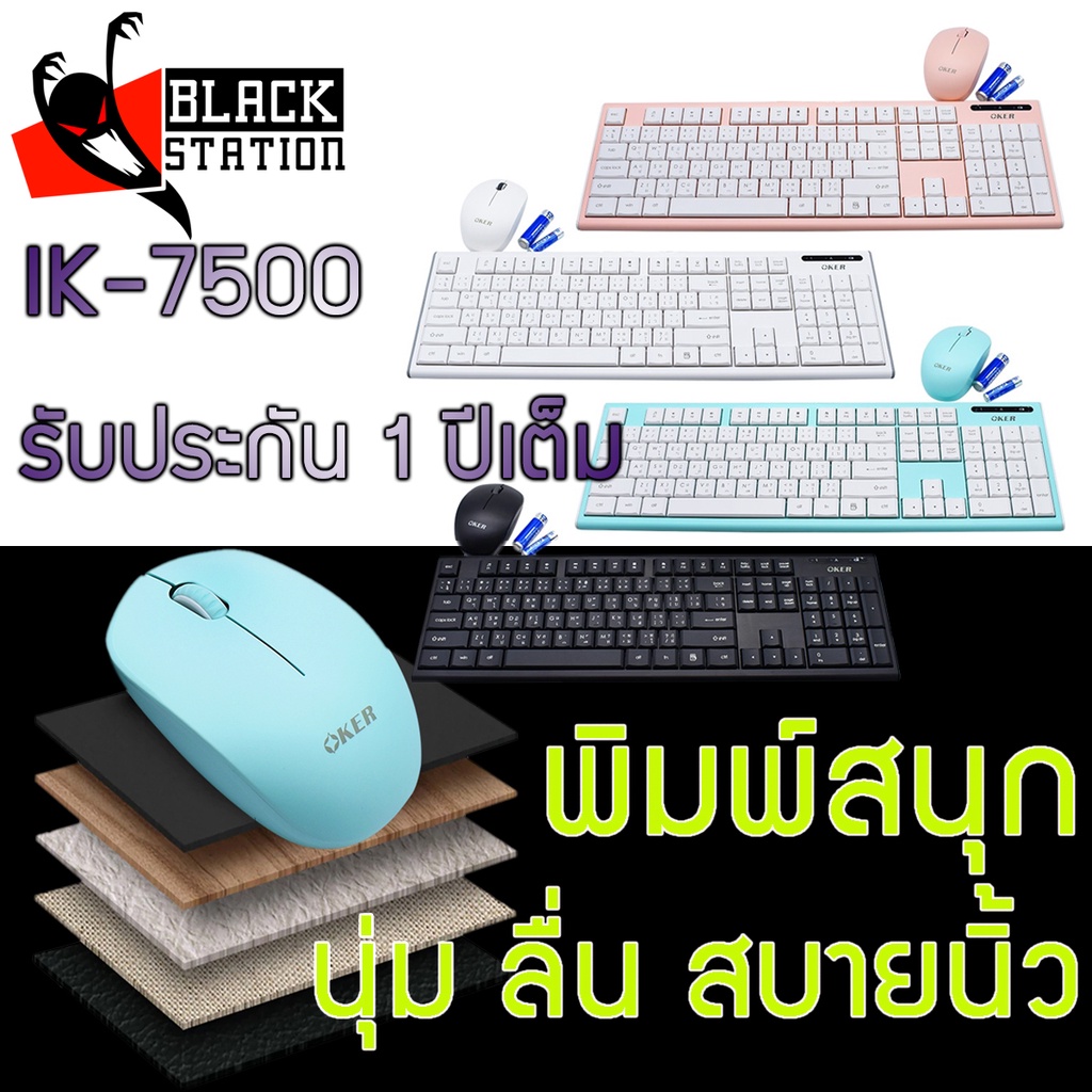 รับประกัน 1 ปีเต็ม  รุ่น IK7500 จากค่าย Oker แท้ "WIRELESS DESKTOP KEYBOARD & MOUSE IK7500"