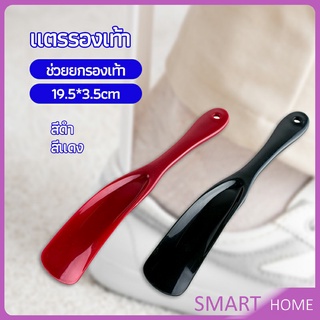 SMART นักยกรองเท้ามืออาชีพ แตรรองเท้า ลิฟท์รองเท้า professional shoe lifter