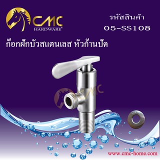 CMC ก๊อกฝักบัวหัวสแตนเลส หัวก้านปัด 05-SS108