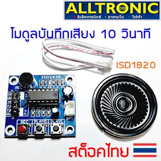 ISD1820 โมดูลบันทึกเสียง โมดูลอัดเสียง 10 วินาที Voice Recoding Module for Arduino