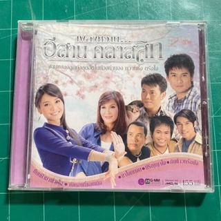 เพลงหวานอีสานคลาสสิก ต่าย,มนต์แคน,ไผ่,ศิริพร