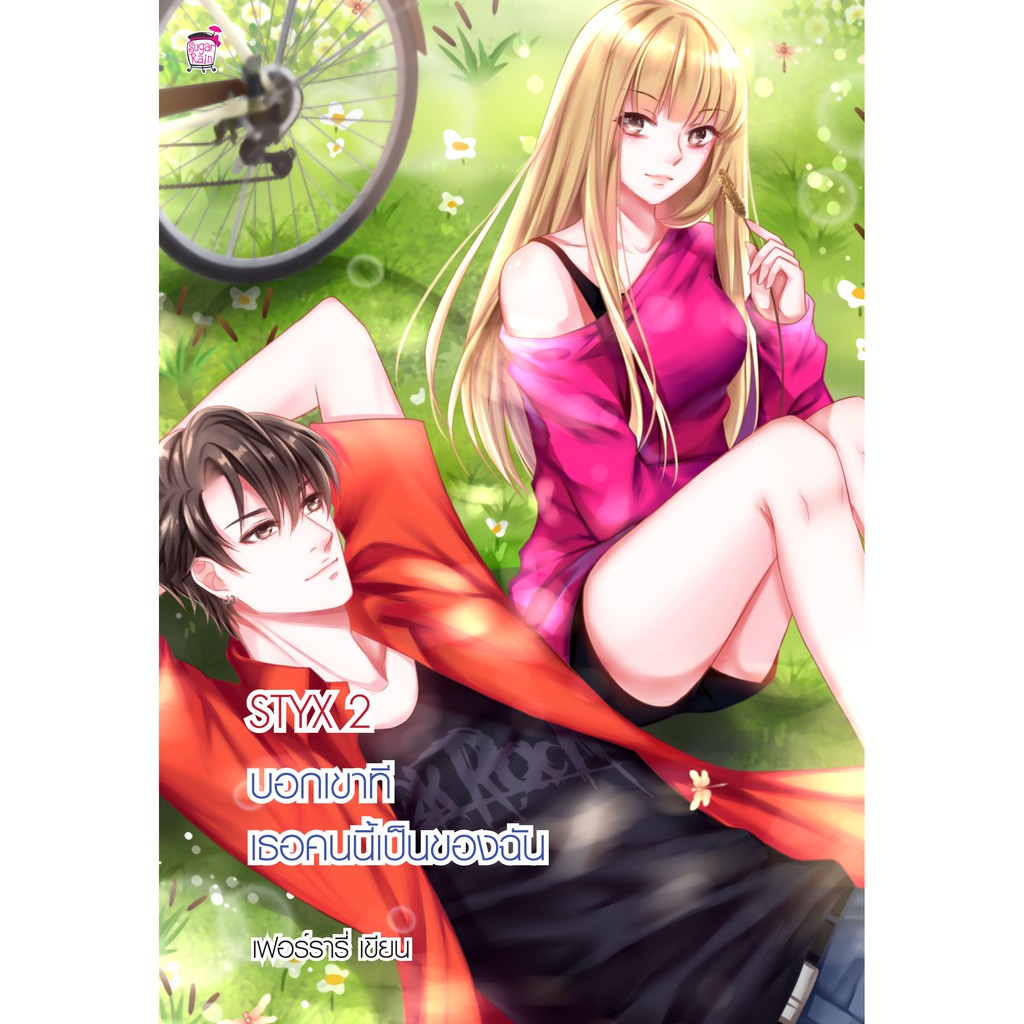 STYX บอกเขาทีเธอคนนี้เป็นของฉัน (หนังสือใหม่มือ1)