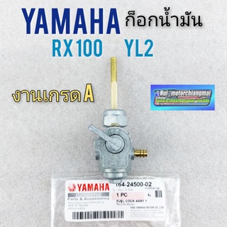 ก็อกน้ำมัน rx100 yl2  ก็อกน้ำมัน yamaha  rx100 yl2 ก็อกน้ำมัน เกรดแท้ yamaha  rx100 yl2 ก็อกน้ำมันเดิม rx100 yl2