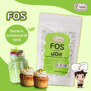 [Vwow]🥬FOS เสริมใยอาหาร 200 กรัม 🥬 พร้อมส่ง 🍰🥤