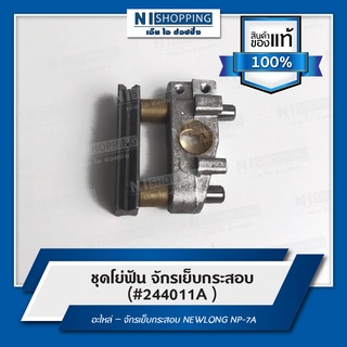 ชุดโย่ฟัน หรือ สะพานฟัน (#244011A ) สำหรับจักรเย็บกระสอบ NEWLONG NP-7A