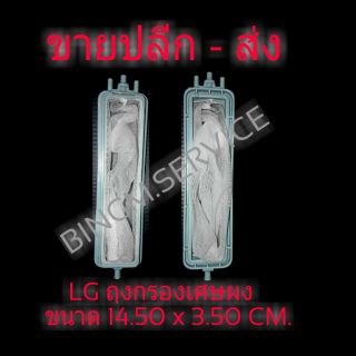 LG ขนาด 14.50cm.x3.50cm. ถุงกรองเศษผง