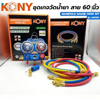 KONY ชุดเกจวัดน้ำยา R22, 134A, R32, 410 สาย 36 นิ้วและ 60นิ้ว