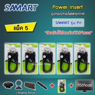 ชุดจ่ายไฟเสาอากาศ ดิจิตอลทีวี ยี่ห้อ SAMART รุ่น Pi1 แพ็ค 5