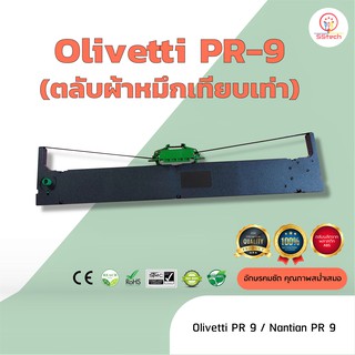 Olivetti PR9 /Nantian PSI PR9  ผ้าหมึก ตลับผ้าหมึกเทียบเท่า ใช้สำหรับเครื่องพิมพ์ดอตแมทริกซ์  Olivetti PR9 /Nantian PR9