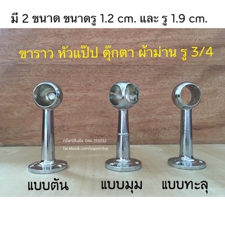 หัวท้ายราวม่าน ขาราว หัวแป๊ป ตุ๊กตาโครเมียม ผ้าม่าน ขนาดรู 4 หุน (1.2 cm) และ 6 หุน (1.9 cm)