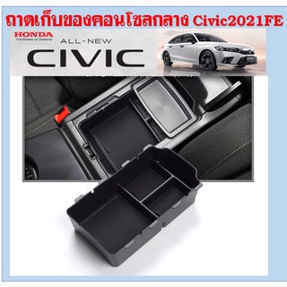 ถาดเก็บของคอนโซลกลาง Honda Civic 2021 (FE)