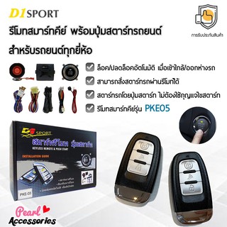 D1 Sport รีโมทสมาร์ทคีย์ PKE05 พร้อมปุ่มสตาร์ท สำหรับรถยนต์ทุกยี่ห้อ อุปกรณ์ในการติดตั้งครบชุด (คู่มือในการติดตั้งภาษาไท