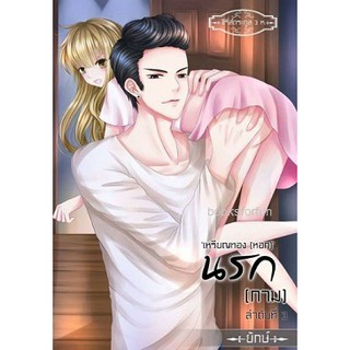 นรก   ลำดับที่3 / ยักษ์ (ณิการ์) / หนังสือใหม่