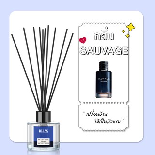 ก้านไม้หอม [ 50 - 100 ml.] กลิ่น SAUVAGE - BLISS - ก้านไม้กระจายกลิ่น REED DIFFUSER น้ำหอมปรับอากาศ