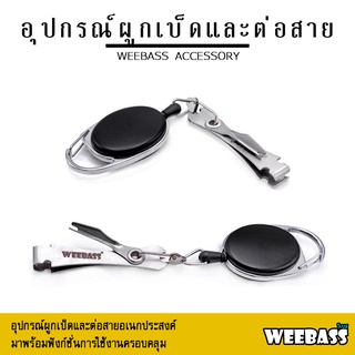 อุปกรณ์ตกปลา WEEBASS อุปกรณ์ - รุ่น อุปกรณ์ผูกเบ็ดและต่อสายอเนกประสงค์ ที่ผูกเบ็ด