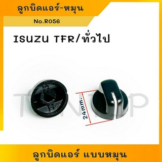 ปุ่มปรับพัดลมแอร์ ลูกบิดแอร์ ลูกบิด(สวิตช์พัดลมแอร์ สวิทพัดลม สวิทช์พัดลมแอร์) แบบหมุน TFR, ทั่วไป No. R056 (ราคาต่อตัว)