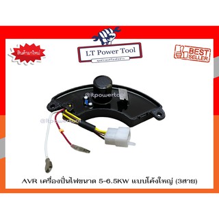 AVR เครื่องปั่นไฟ ขนาด 5-6.5KW แบบโค้งใหญ่ (3สาย) (หนา ทน อย่างดี) อะไหล่เครื่องปั่นไฟ