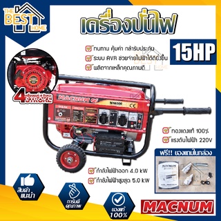 MACNUM เครื่องปั่นไฟ รุ่น MN6500 เบนซิน 4จังหวะ 15แรงม้า ปั่นไฟ กำเนิดไฟฟ้า