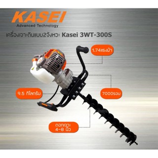 KASEI เครื่องเจาะดิน KAS3WT-300DEI เจาะหลุม (มือจับคู่) พร้อมดอกเจาะ 8นิ้ว