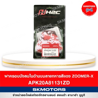 ฝาครอบบังลมในด้านบนลายทหารสีน้ำตาล Zoomer-x