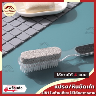 ✅ถูก/แท้/รับประกัน✅ แปรงขัดเท้า 4 in 1 แปรงขัดส้นเท้า หินขัดส้น หินขัดตัว หินขัดเท้า ที่ขัดเล็บ ที่ขัดส้นเท้า