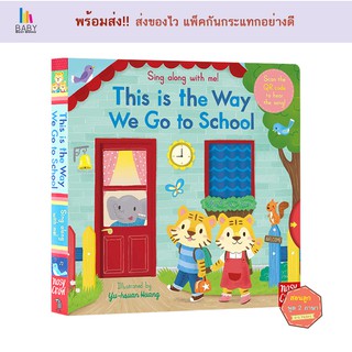 หนังสือเด็ก Sing Along With Me! This is the Way We Go to School หนังสือเด็กภาษาอังกฤษ นิทานภาษาอังกฤษ