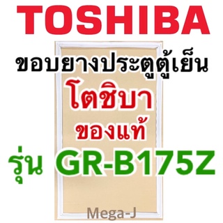 โตชิบา ขอบยาง ตู้เย็น รุ่นGR-B175Z ของแท้ ตู้เย็นToshiba ยางตู้เย็น โตชิบา ขอบยางตู้เย็น ขอบยางประตู ยางตู้เย็น ถูกแท้ดี