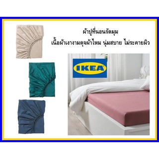 IKEAแท้ ผ้าปูที่นอนรัดมุม เนื้อผ้าเงางามดุจผ้าไหม นุ่มสบาย ไม่ระคายผิว สีเขียว ชมพู น้ำเงิน เบจ 3 ฟุตครึ่ง 5 ฟุต 6 ฟุต