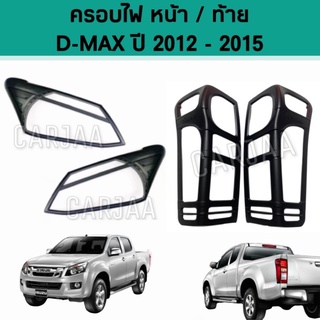 ชุดครอบไฟ หน้า/ท้าย อีซูซุ รุ่น ดีแม็ก ปี 2012-2015 สีดำด้าน Isuzu D-Max