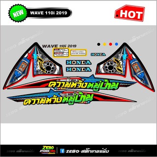 สติ๊กเกอร์Wave 110i ปี 2019 ความหวังหมู่บ้าน