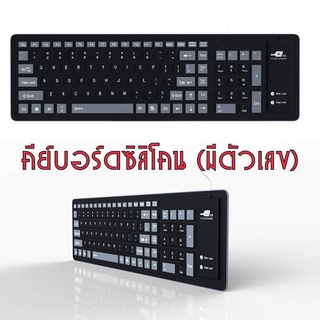 Keyboard คีบอร์ด ซิลิโคน ยาง (มีตัวเลข)