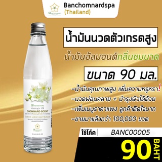 น้ำมันนวด อัลมอนด์ กลิ่นชมนาด 90 มล. บ้านชมนาดสปา massage oil chomnard 90 ml. น้ำมันนวดตัว เกรดสูง นวดคลายเส้น ผ่อนคลาย