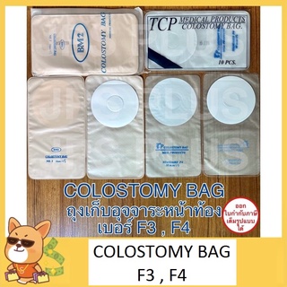 ถุงเก็บอุจจาระหน้าท้อง Colostomy Bag เบอร์ F3 , F4 แพ็ค 10 ชิ้น