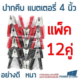 12คู่ - ปากคีบแบตเตอรี่ ยาว 4 นิ้ว แพ๊ค ดำ-แดง อย่างดี เนื้องานหนา