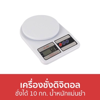 เครื่องชั่งดิจิตอล ชั่งได้ 10 กก. น้ำหนักแม่นยำ SF-400 - เครื่องชั่งอาหารดิจิตอล เครื่องชั่งอาหาร เครื่องชั่ง