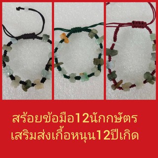 สร้อยข้อมือหยก12นักกษัตร