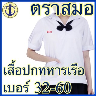 ตราสมอ เสื้อปกทหารเรือผ้าโทเร เบอร์ 32-60