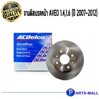 ACDelco จานดิสเบรคหน้า Aveo 1.4,1.6 (ปี 2007-2012)  / 19336059