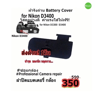 ฝาแบตกล้อง Nikon D3300 D3400 ฝารังถ่าน Battery door Cover For  Camera repair part High Quality คุณภาพดี QC โดยช่าง