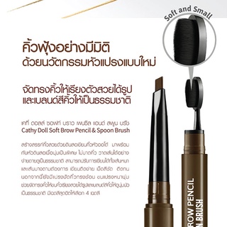 CATHY DOLL ซอฟท์บราวเพนซิลแอนด์สพูนบรัช 0.28G