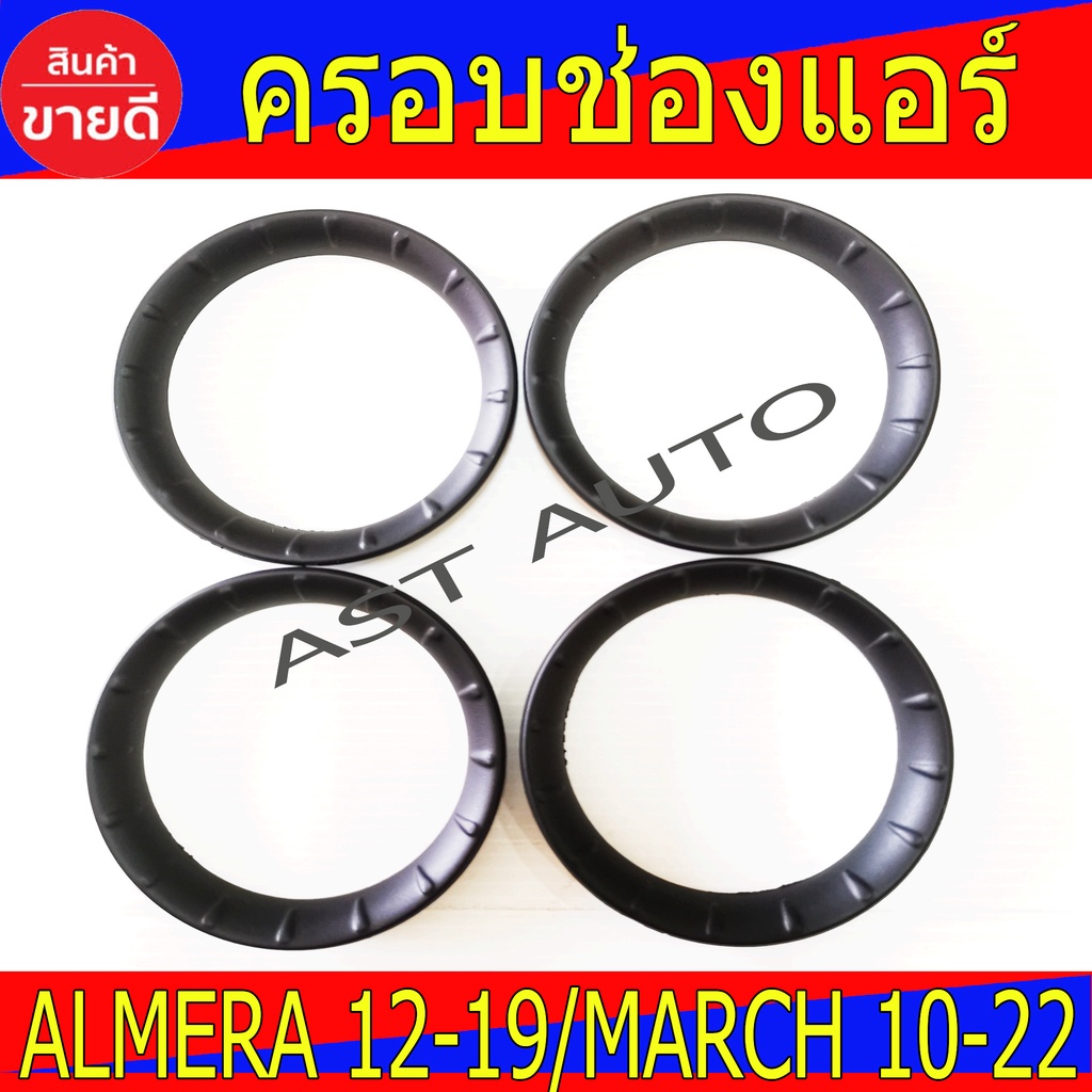 ครอบช่องแอร์ ดำด้าน ทรงกลม 4ชิ้น นิสสัน อเมร่า มาร์ช Nissan March / ALMERA 2010 -2019 ใช้ร่วมกันได้ 