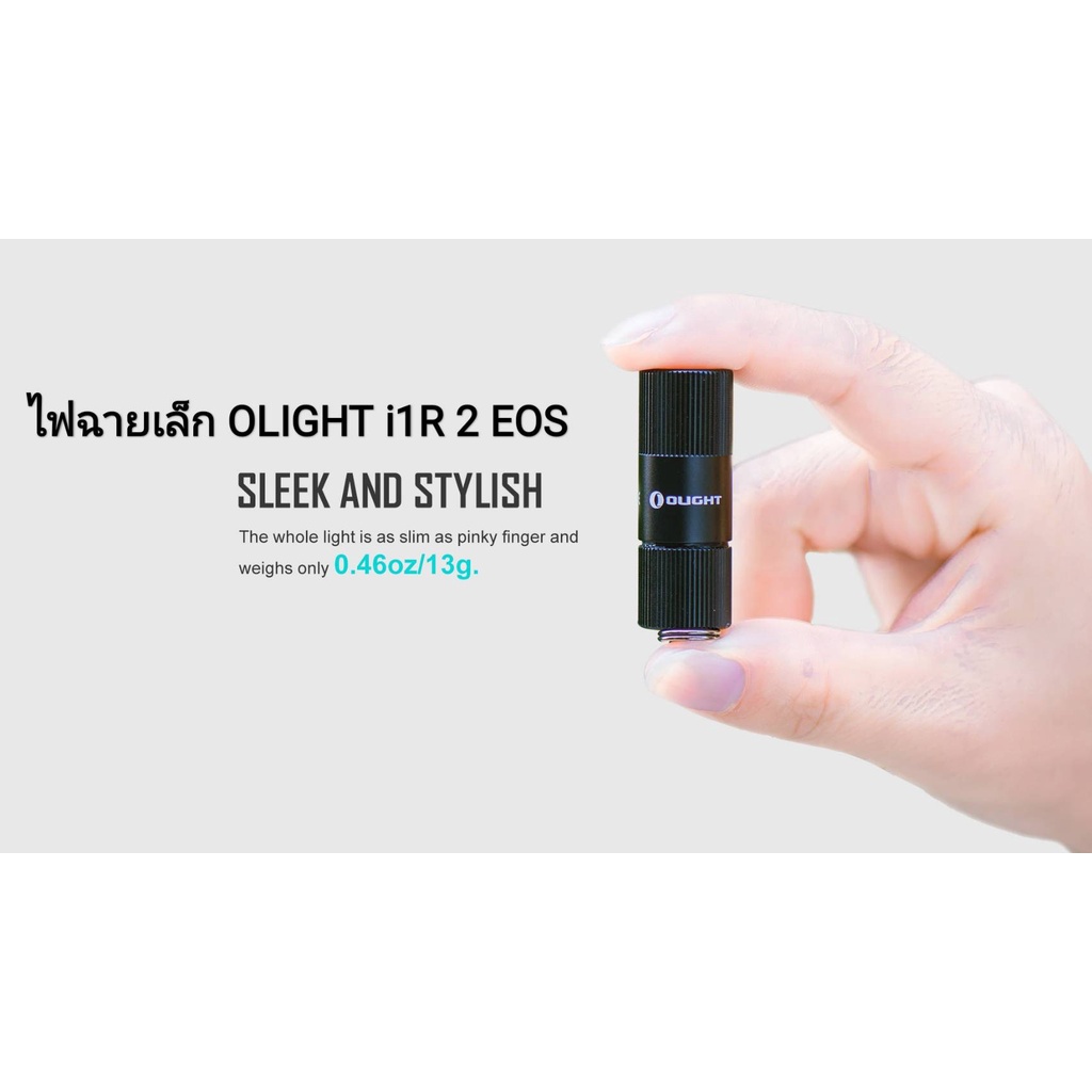 ไฟฉายเล็ก Olight i1R 2 EOS ชาร์จ USB