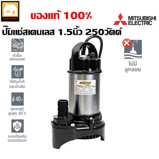 MITSUBISHI ปั๊มแช่ ไดโว่ สเตนเลส 1.5 นิ้ว 250 W. รุ่น SSP-255S