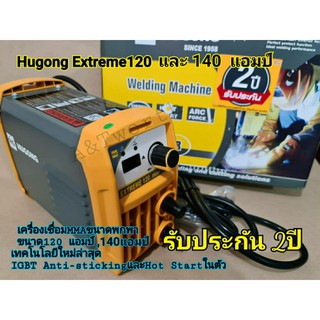 เครื่องเชื่อมไฟฟ้าHUGONG EXTREME 120A. และ140A. และ 160A. สินค้ารับประกัน3ปีเครื่องแท้จากศูนย์ ใช้งานกับลวดเชื่อม1.6 มม.-3.2มม.