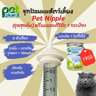 จุกป้อนนมแมวPet Nipple(ชุดสุดคุ้ม) ฟรี นมแพะศิริชัย Sirichai จุกนมกระรอก ไซริงค์ป้อนม ขวดนมแมว ขวดนมสุนัข นมแมว นมสุนัข